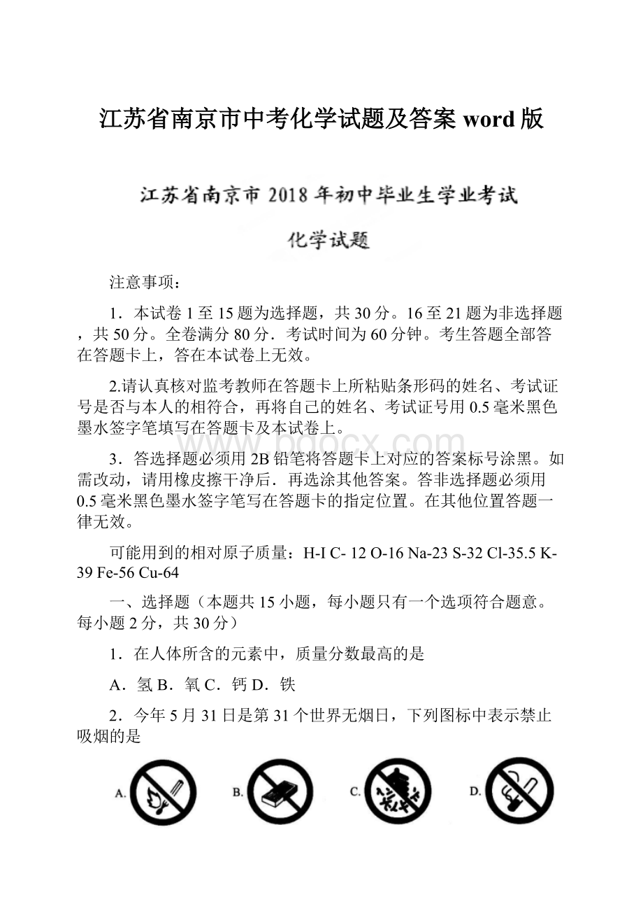 江苏省南京市中考化学试题及答案word版.docx