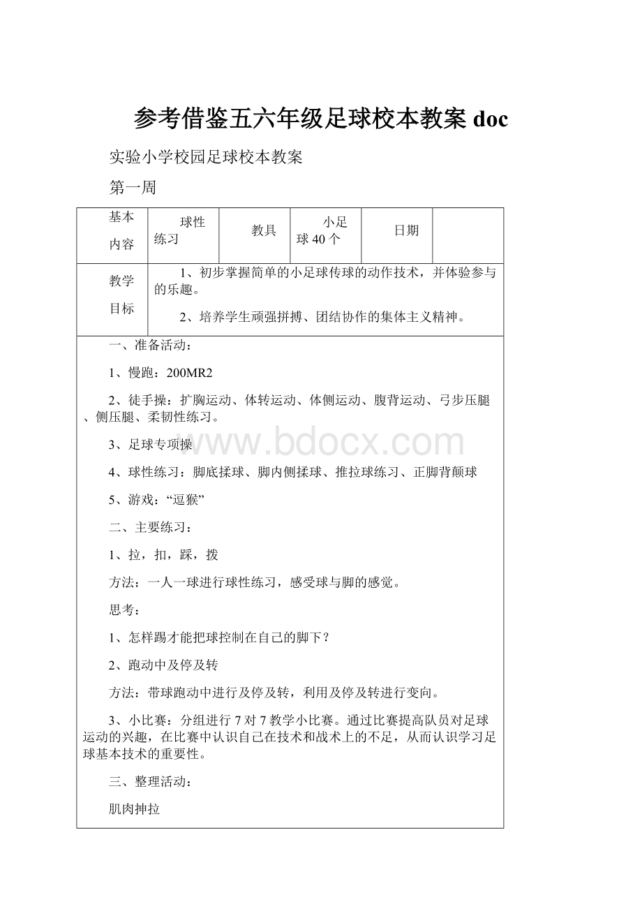 参考借鉴五六年级足球校本教案doc.docx