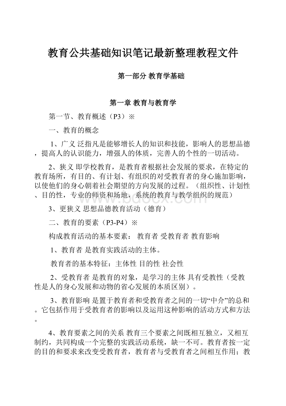 教育公共基础知识笔记最新整理教程文件.docx