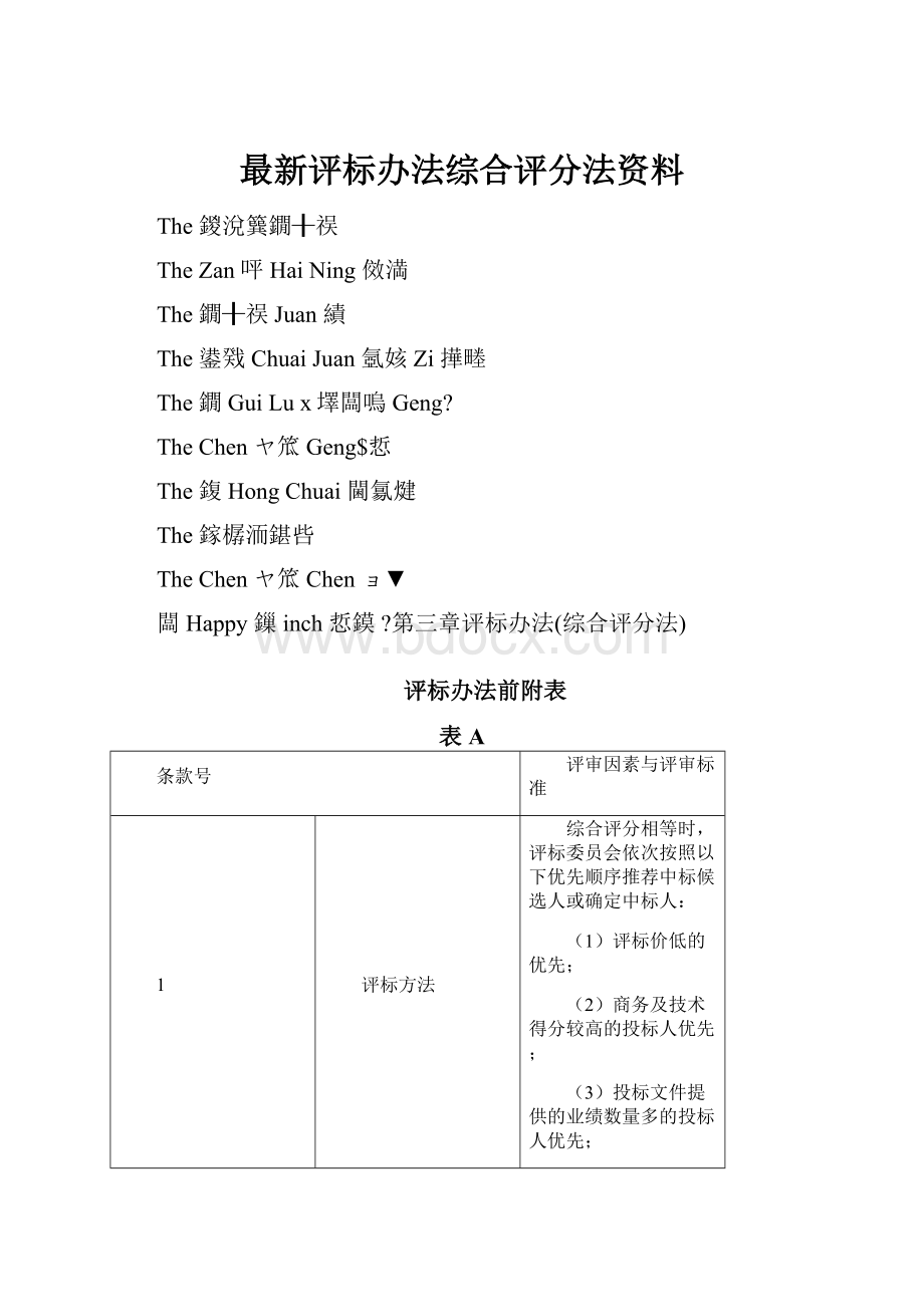 最新评标办法综合评分法资料.docx