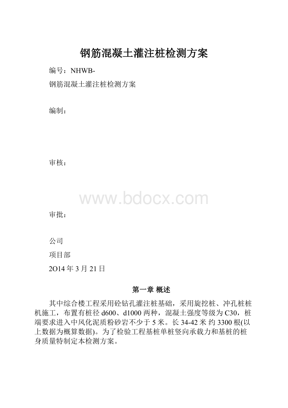 钢筋混凝土灌注桩检测方案.docx