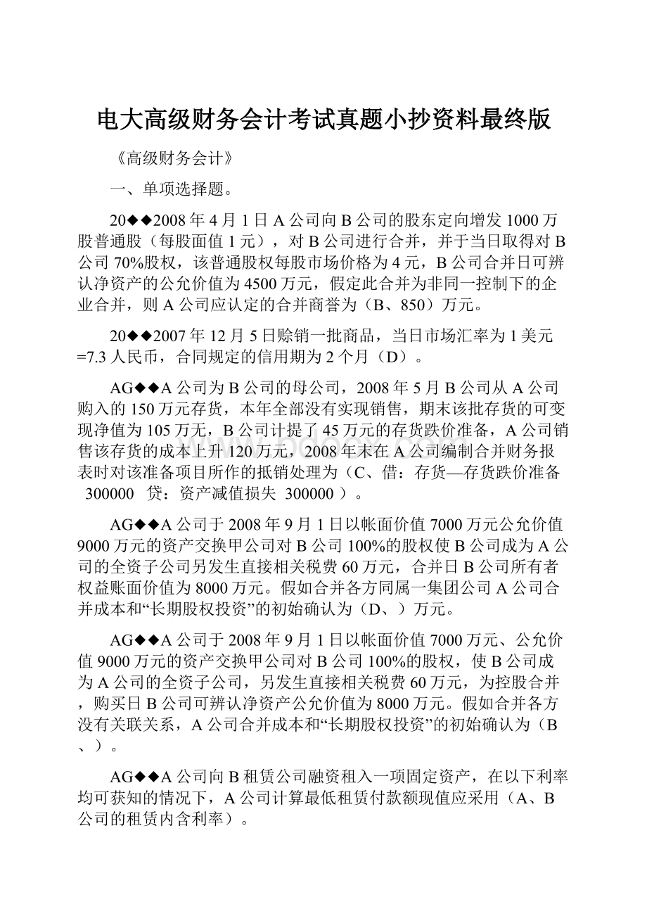 电大高级财务会计考试真题小抄资料最终版.docx