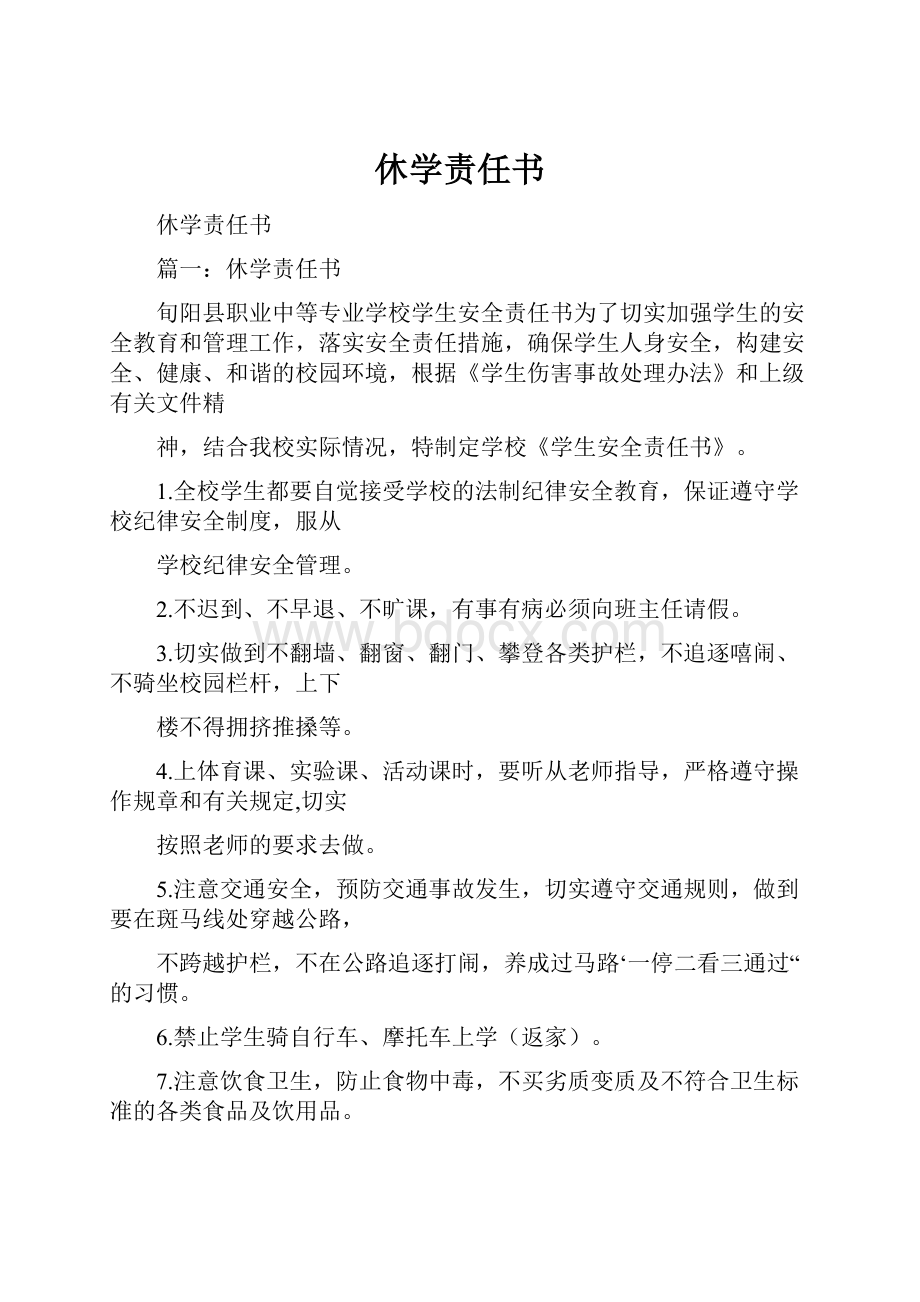 休学责任书.docx_第1页