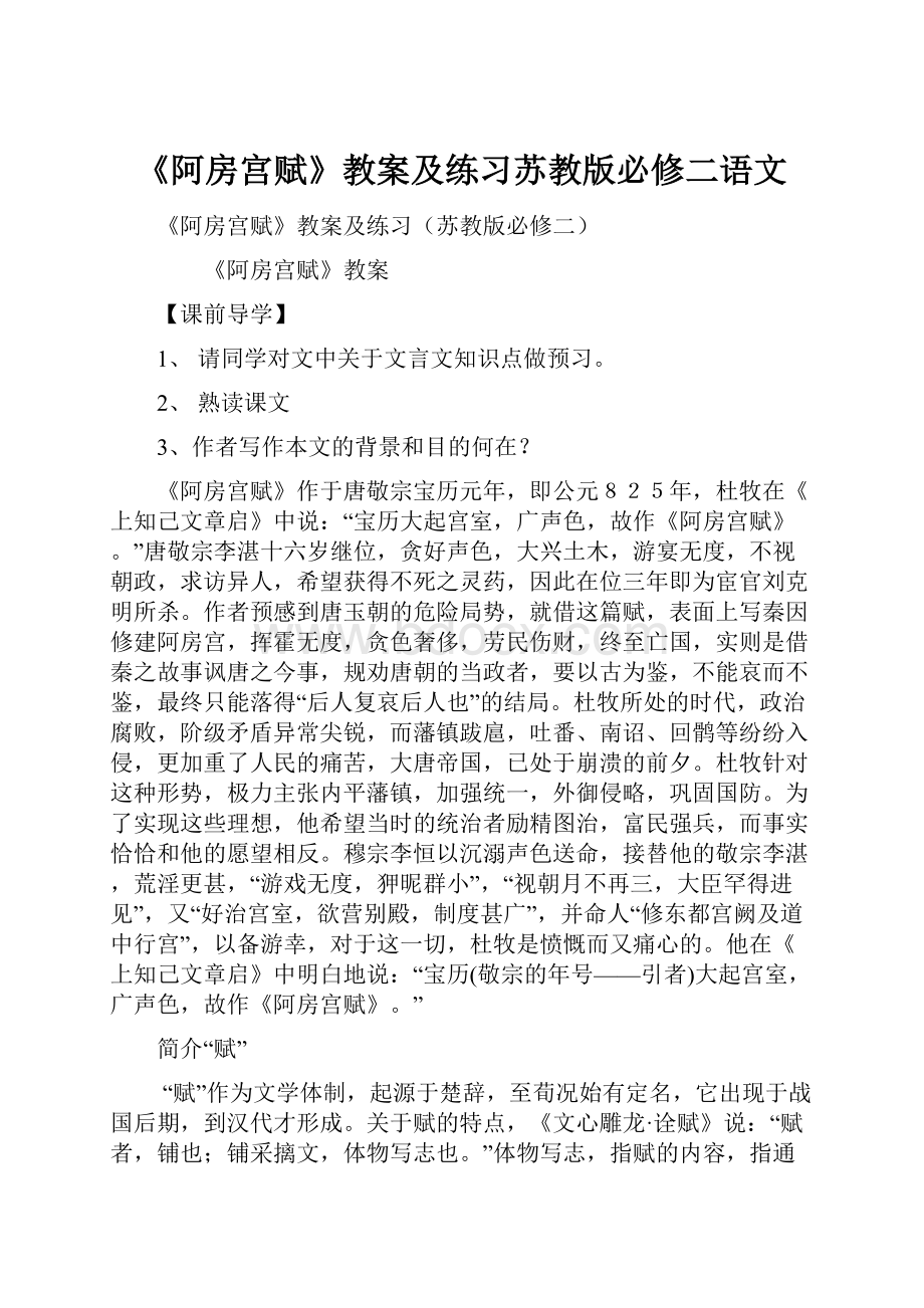 《阿房宫赋》教案及练习苏教版必修二语文.docx_第1页