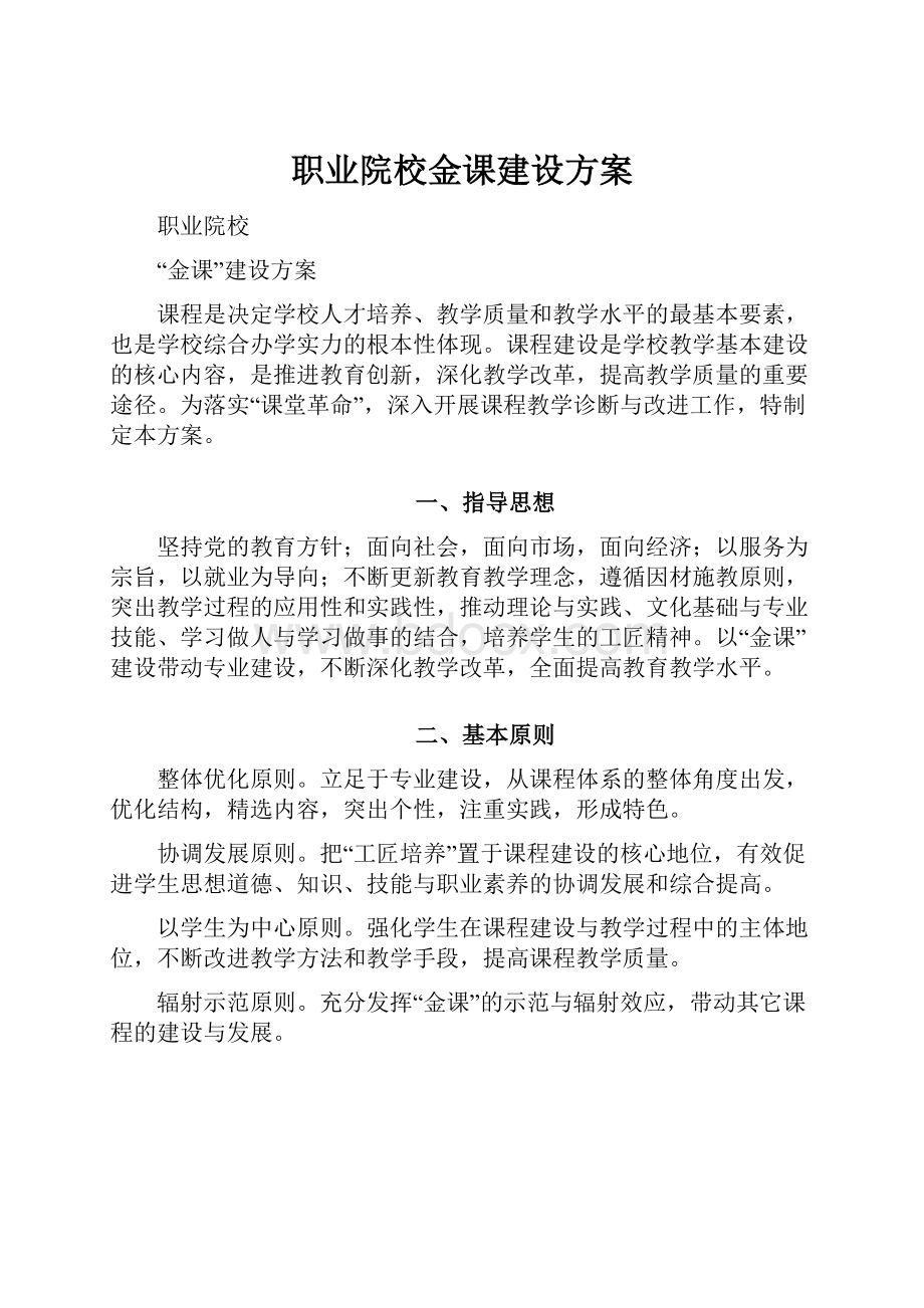 职业院校金课建设方案.docx