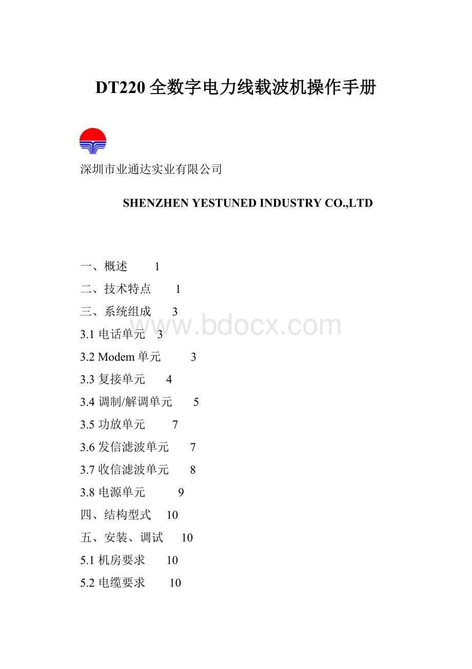 DT220全数字电力线载波机操作手册.docx