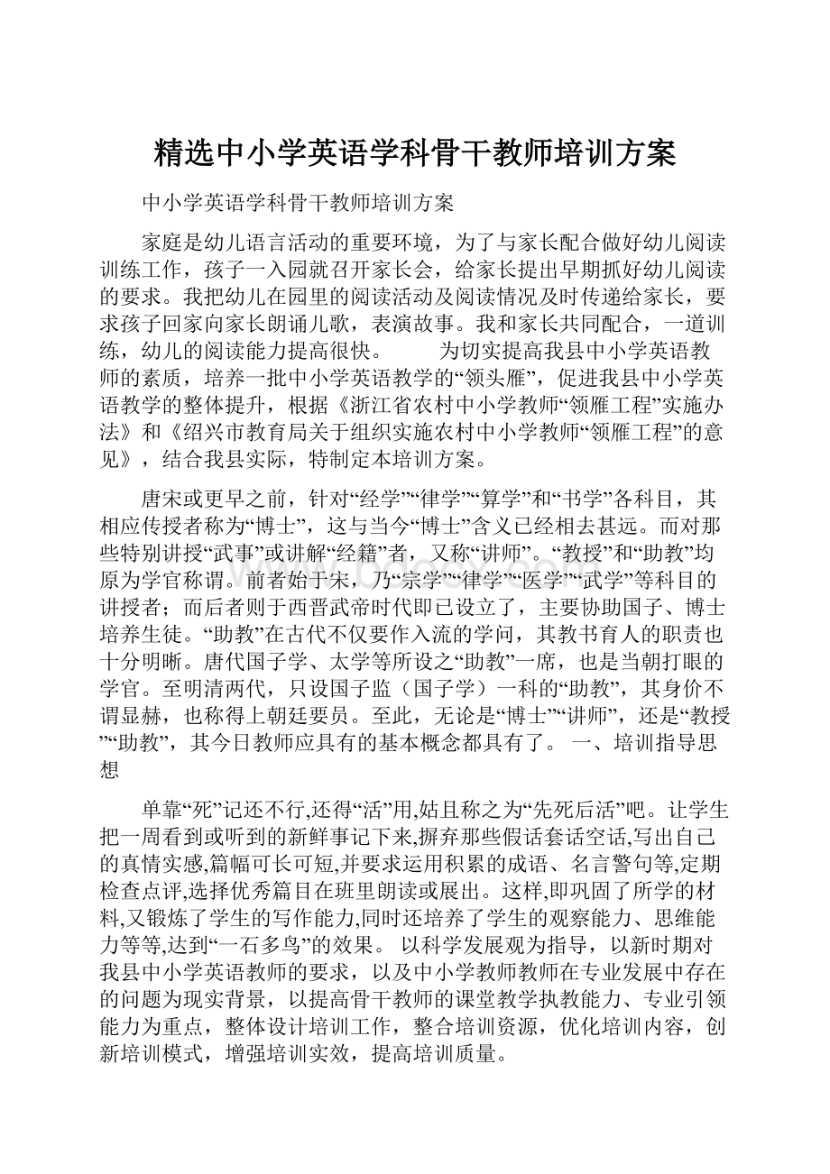 精选中小学英语学科骨干教师培训方案.docx_第1页