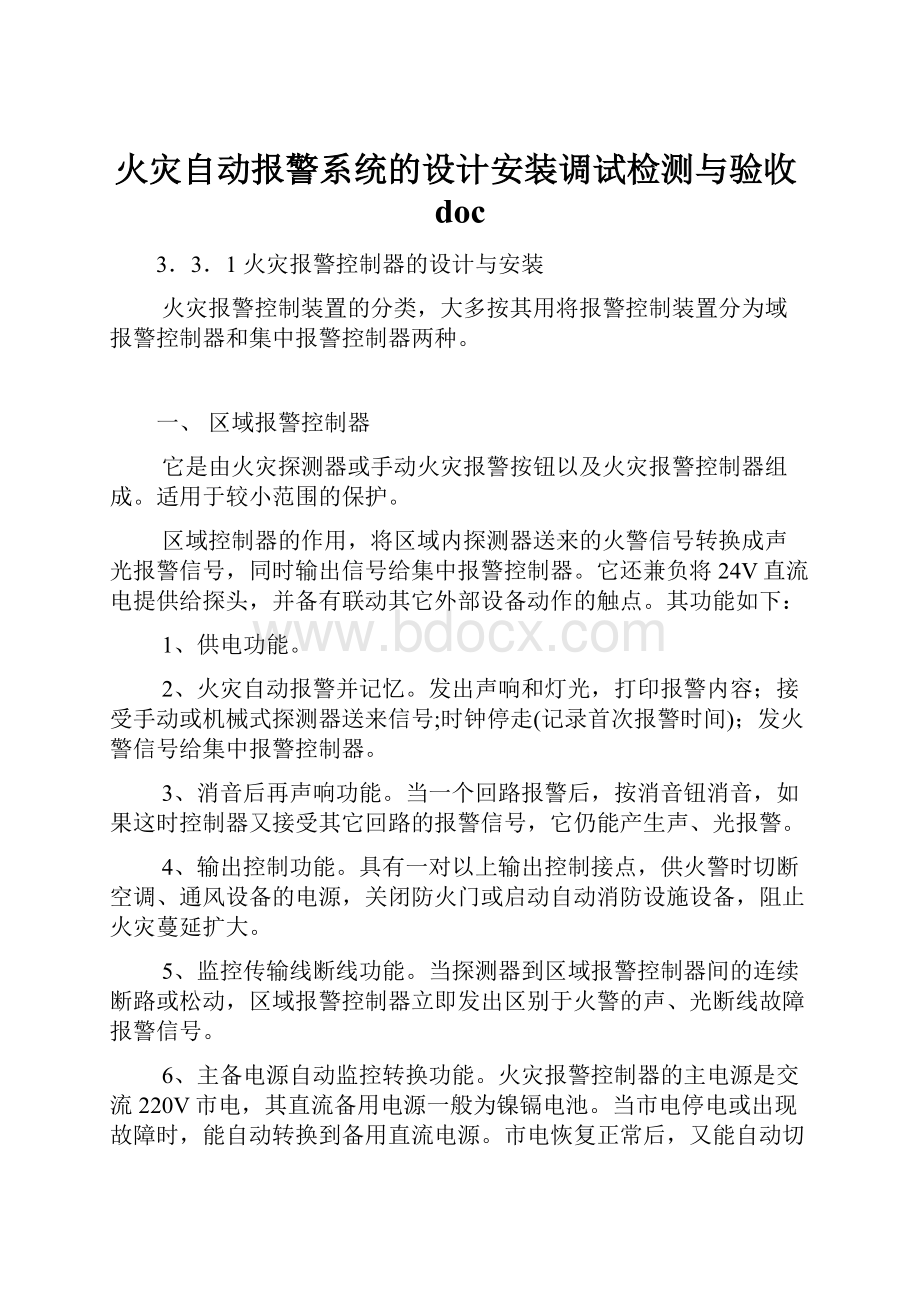 火灾自动报警系统的设计安装调试检测与验收doc.docx_第1页