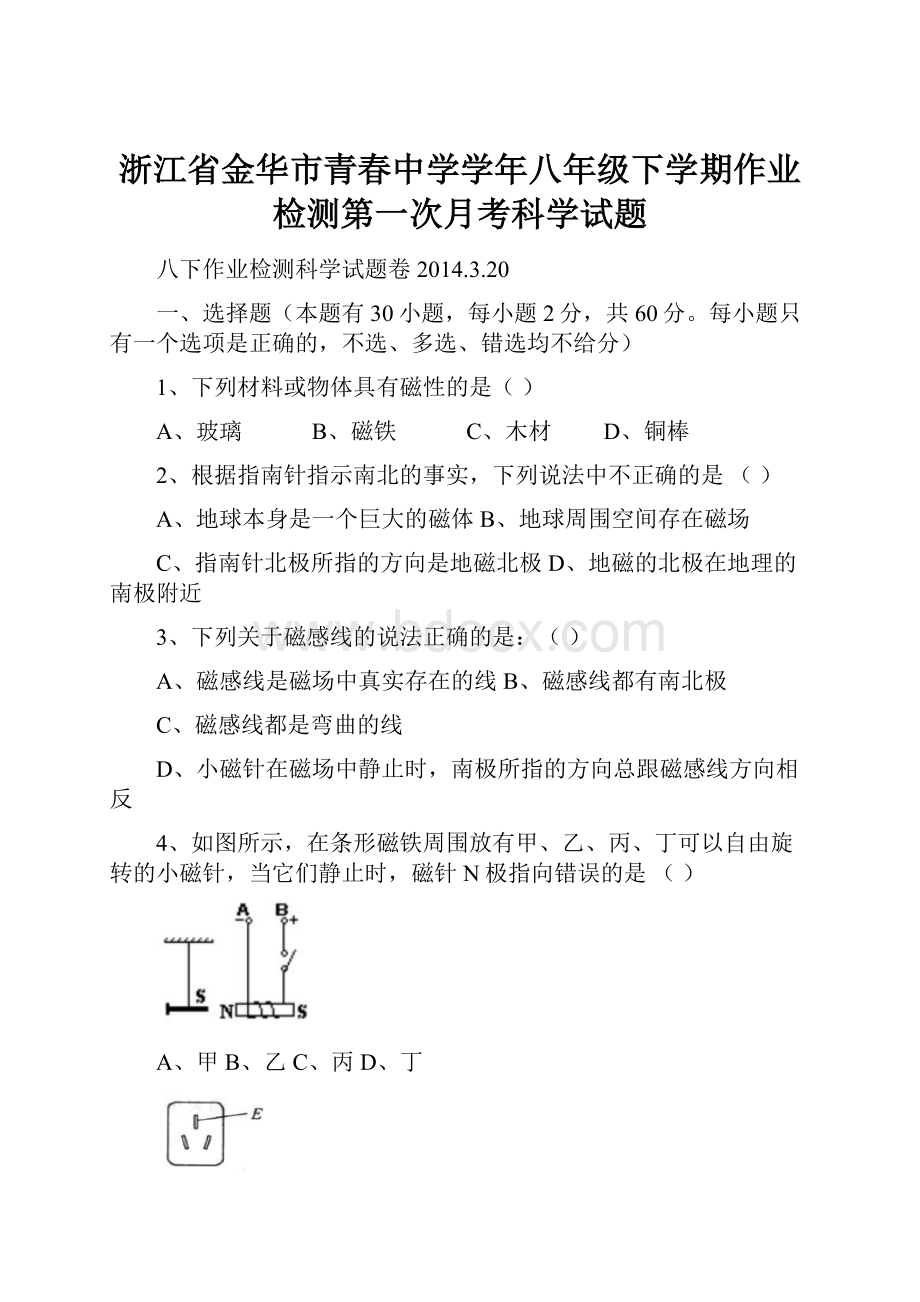 浙江省金华市青春中学学年八年级下学期作业检测第一次月考科学试题.docx