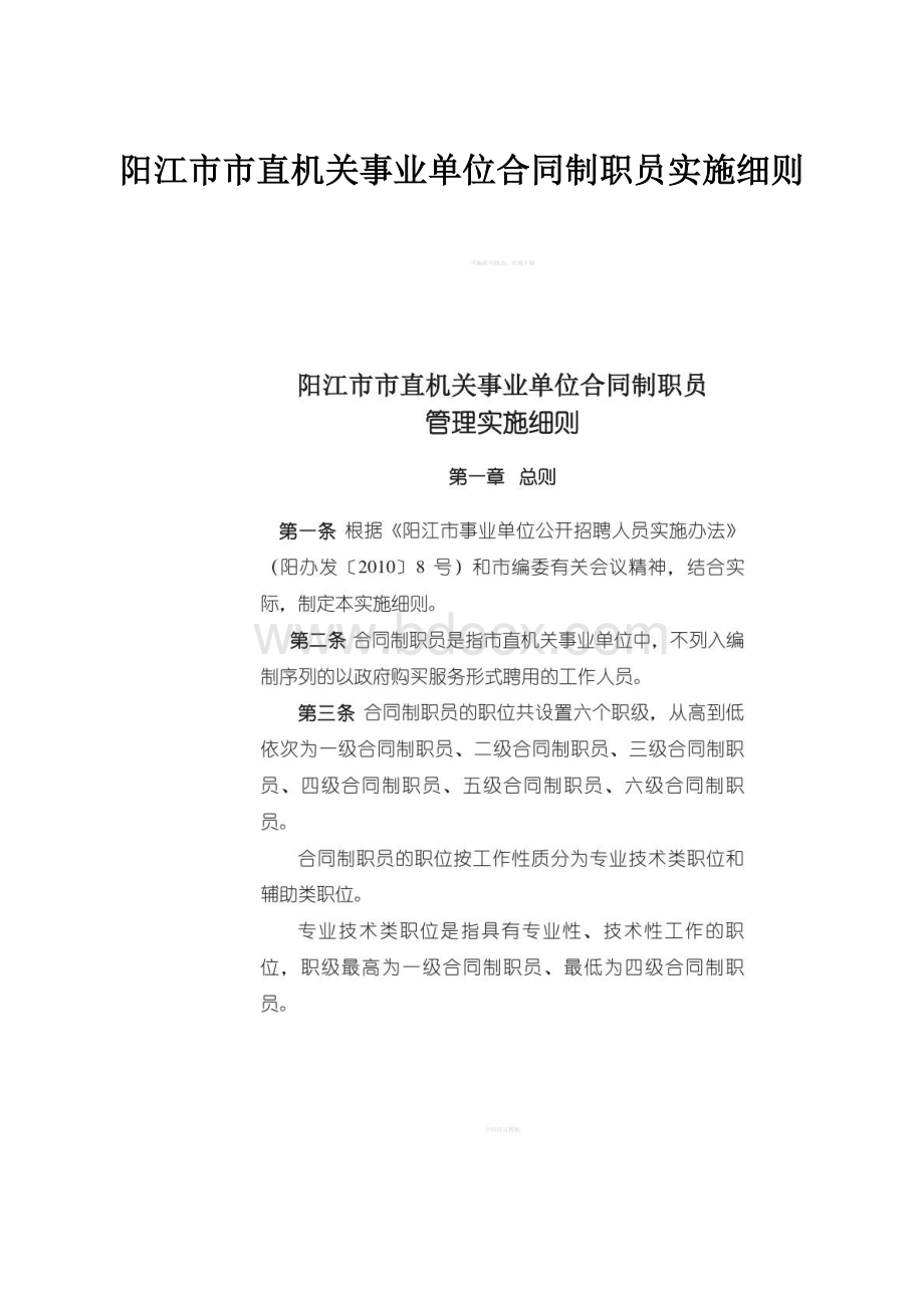 阳江市市直机关事业单位合同制职员实施细则.docx