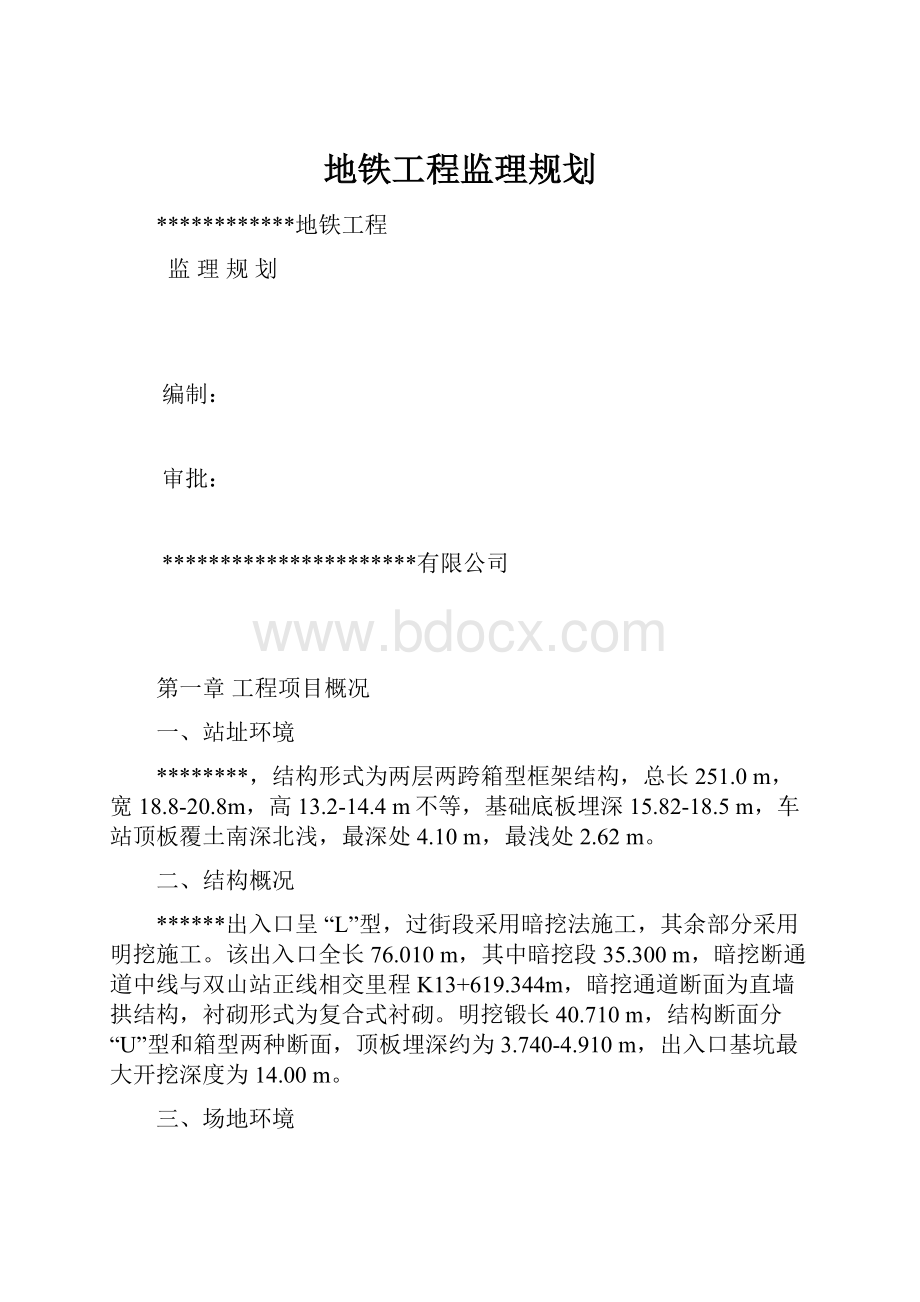 地铁工程监理规划.docx