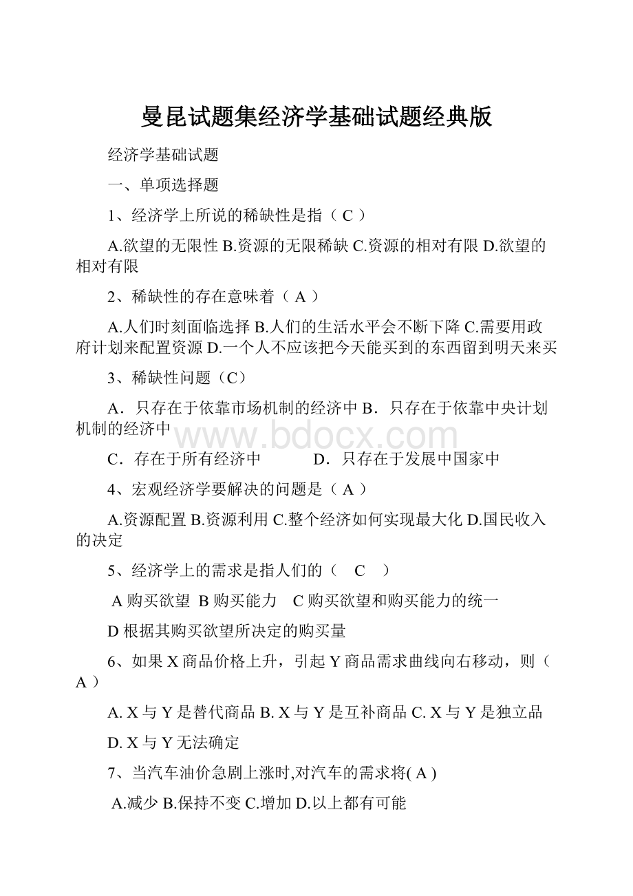 曼昆试题集经济学基础试题经典版.docx_第1页