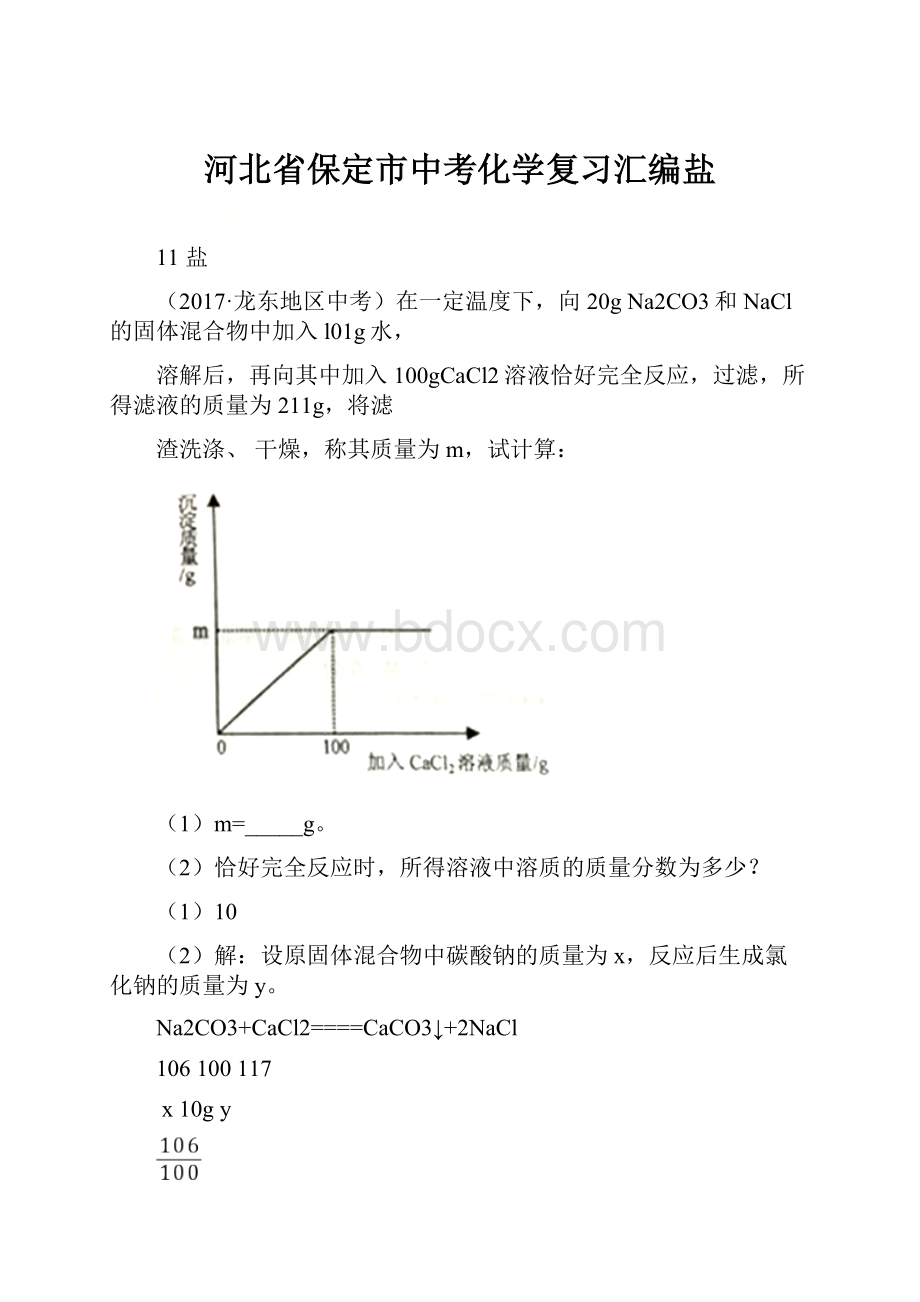 河北省保定市中考化学复习汇编盐.docx