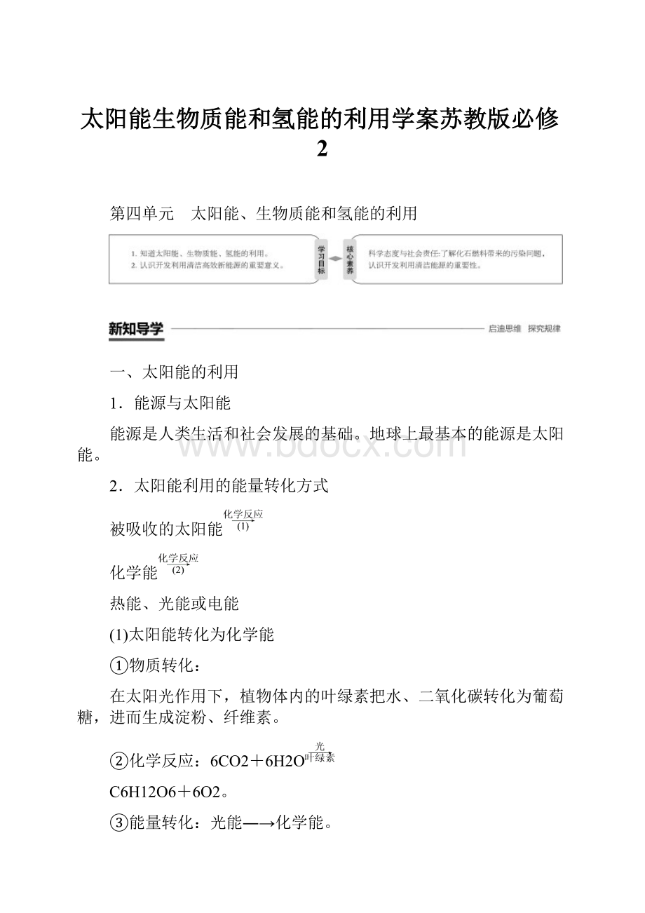 太阳能生物质能和氢能的利用学案苏教版必修2.docx