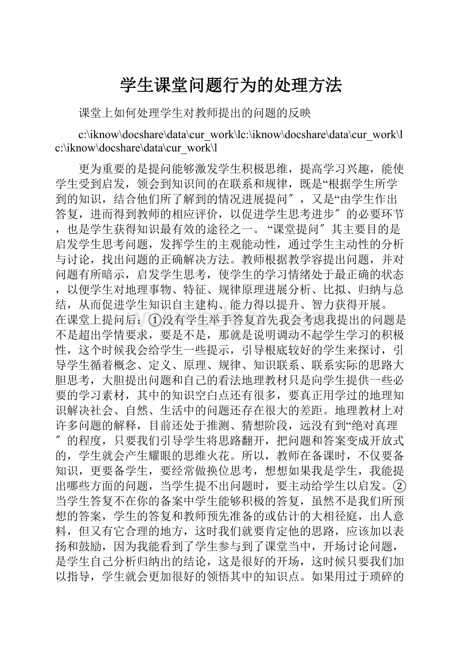 学生课堂问题行为的处理方法.docx