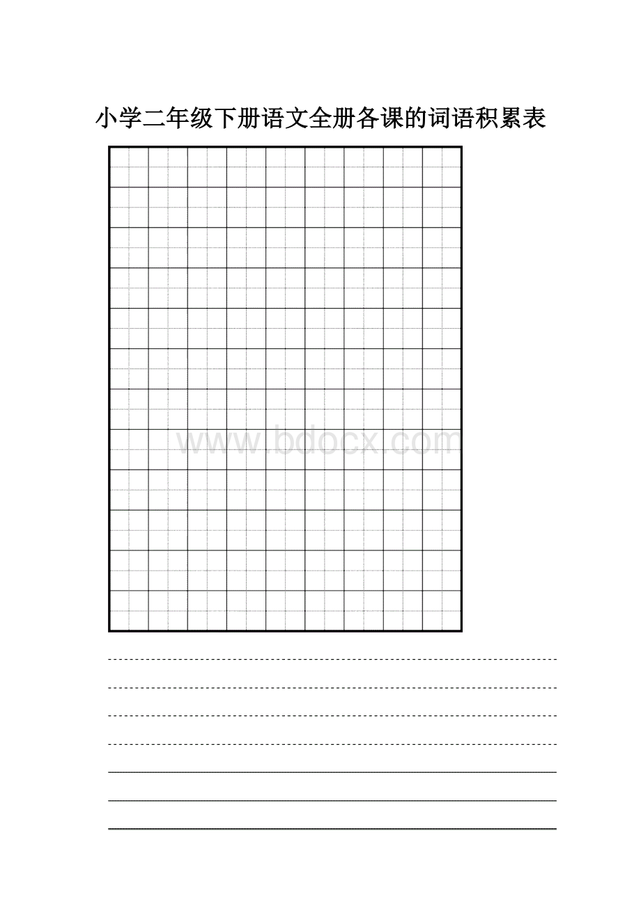 小学二年级下册语文全册各课的词语积累表.docx