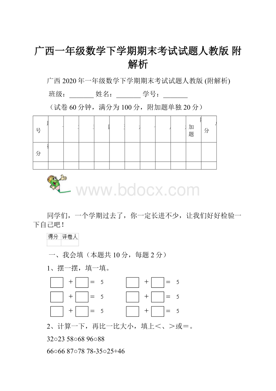 广西一年级数学下学期期末考试试题人教版 附解析.docx