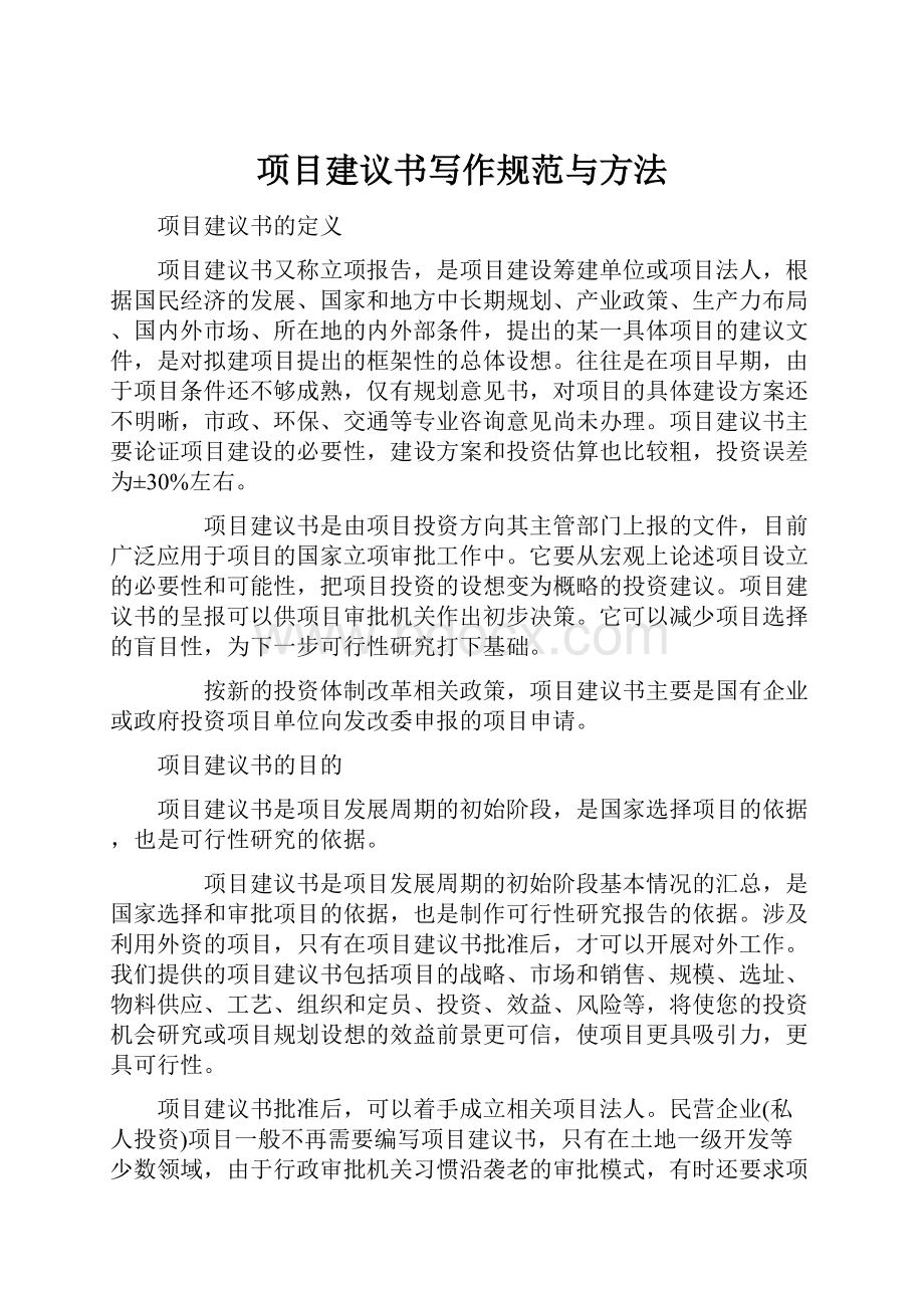 项目建议书写作规范与方法.docx_第1页