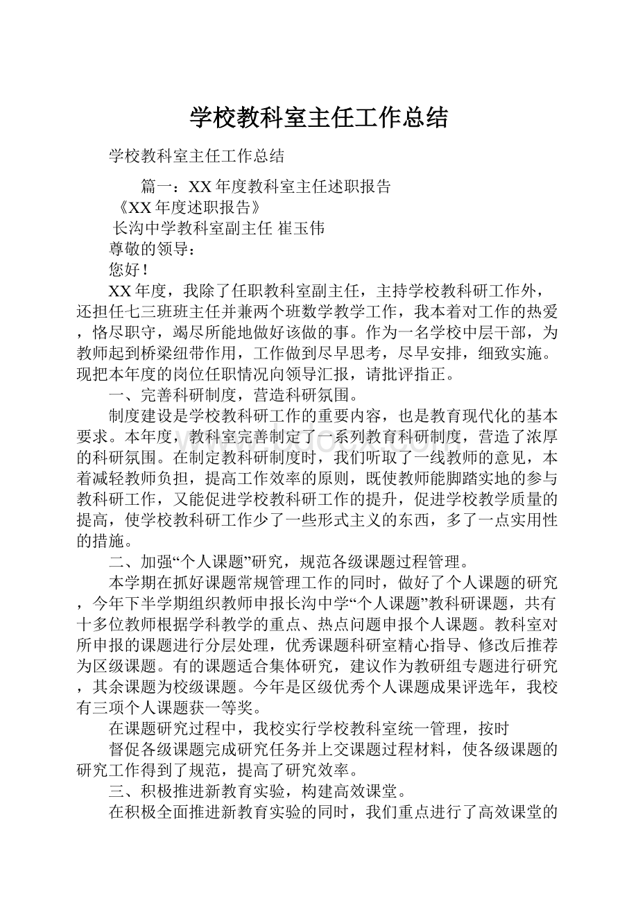 学校教科室主任工作总结.docx