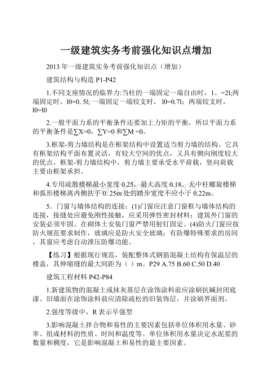 一级建筑实务考前强化知识点增加.docx