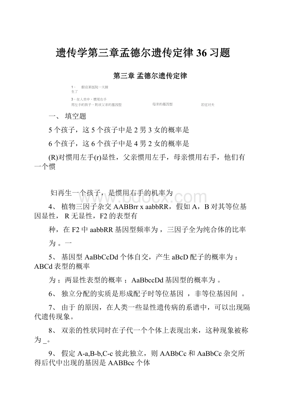 遗传学第三章孟德尔遗传定律36习题.docx