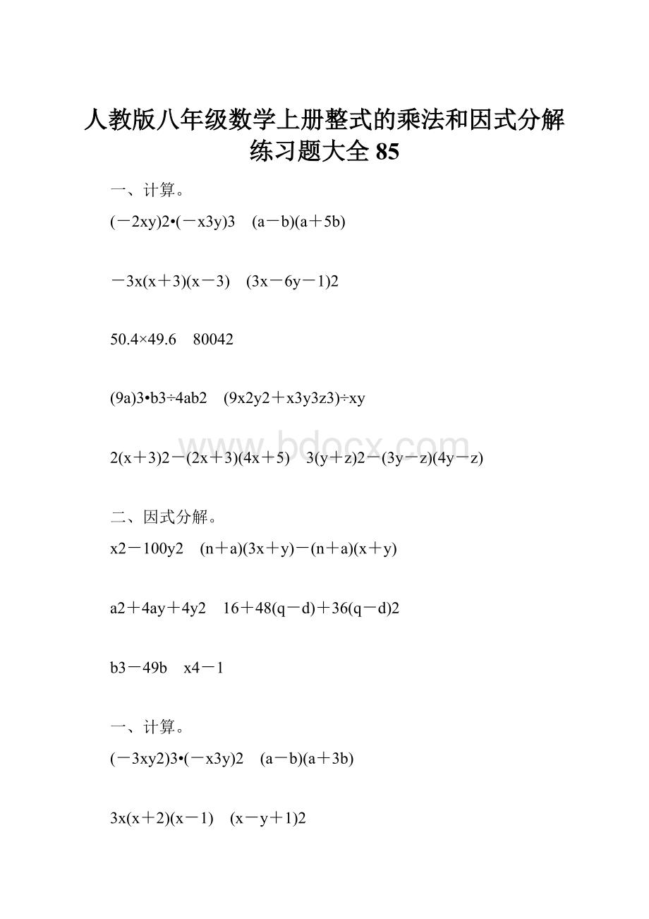 人教版八年级数学上册整式的乘法和因式分解练习题大全85.docx