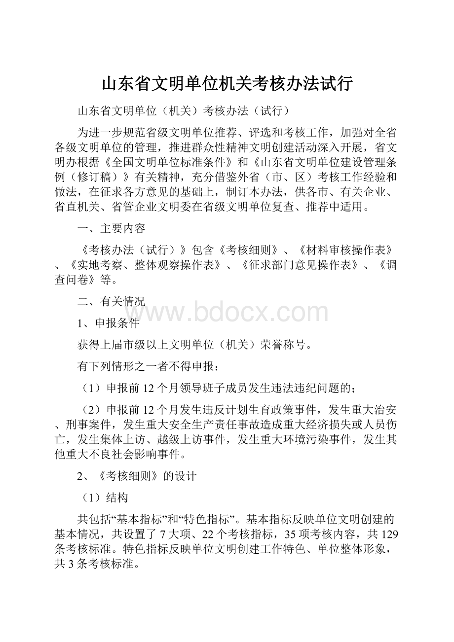 山东省文明单位机关考核办法试行.docx