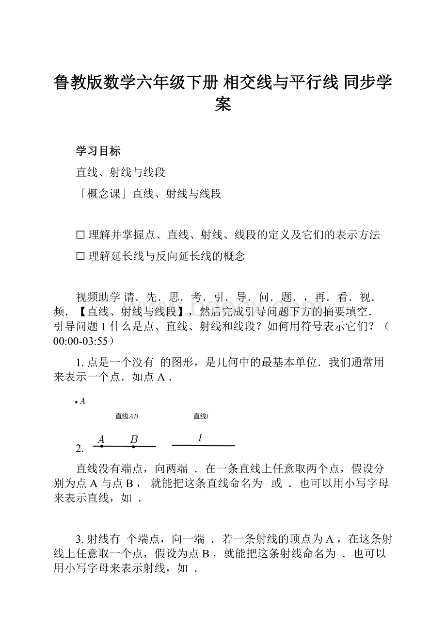 鲁教版数学六年级下册 相交线与平行线 同步学案.docx