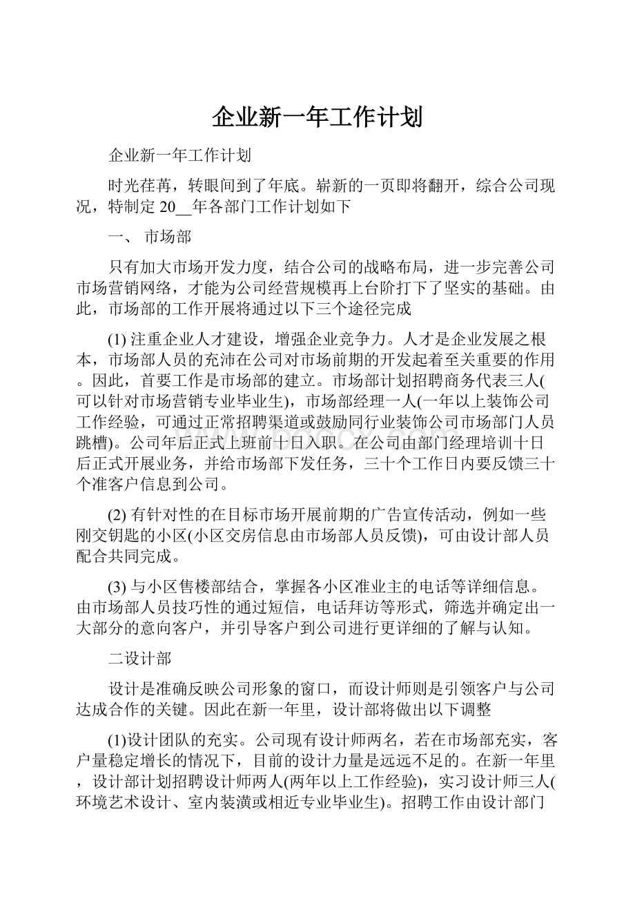 企业新一年工作计划.docx