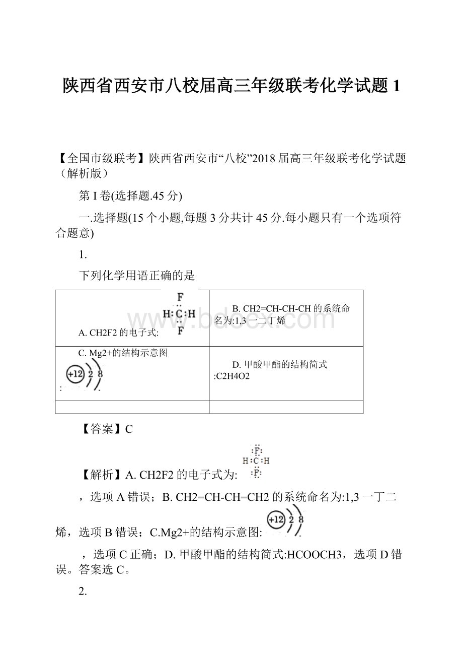 陕西省西安市八校届高三年级联考化学试题 1.docx