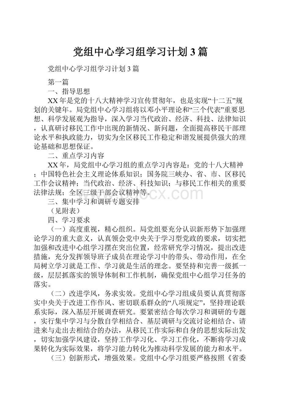 党组中心学习组学习计划3篇.docx_第1页