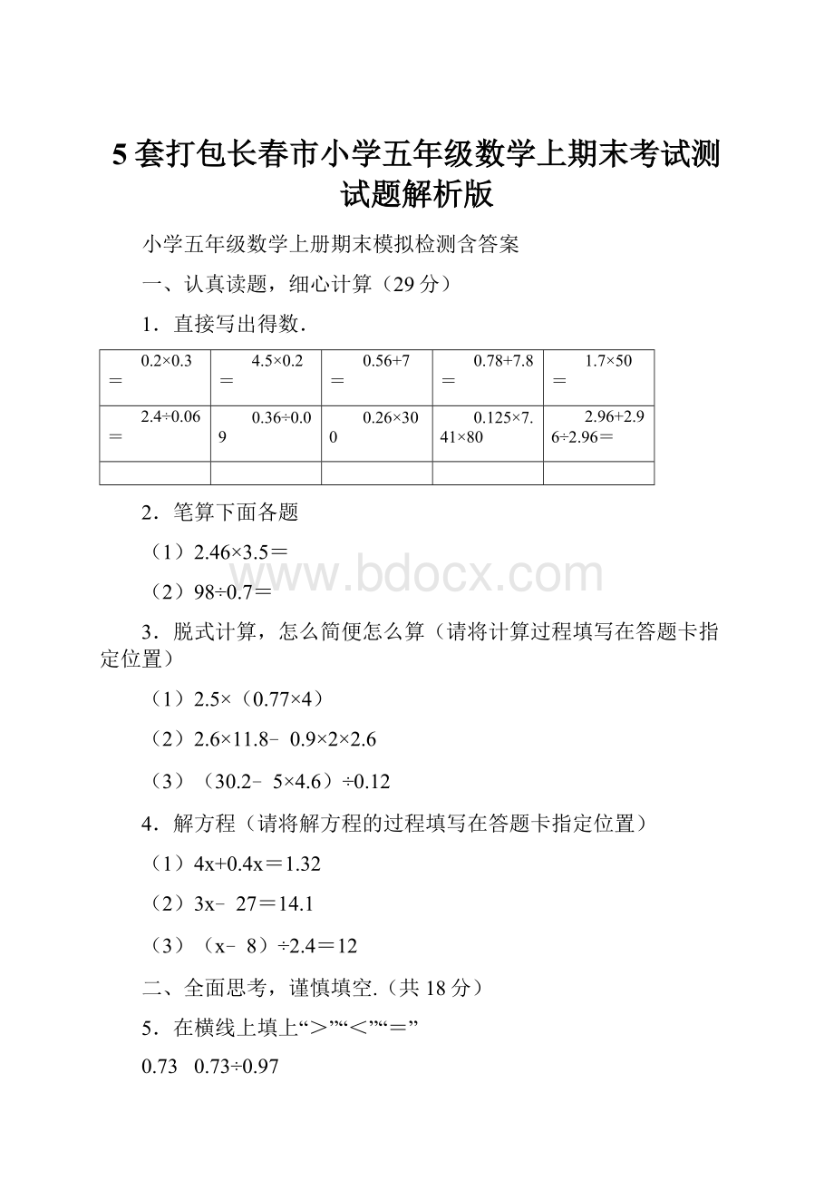 5套打包长春市小学五年级数学上期末考试测试题解析版.docx