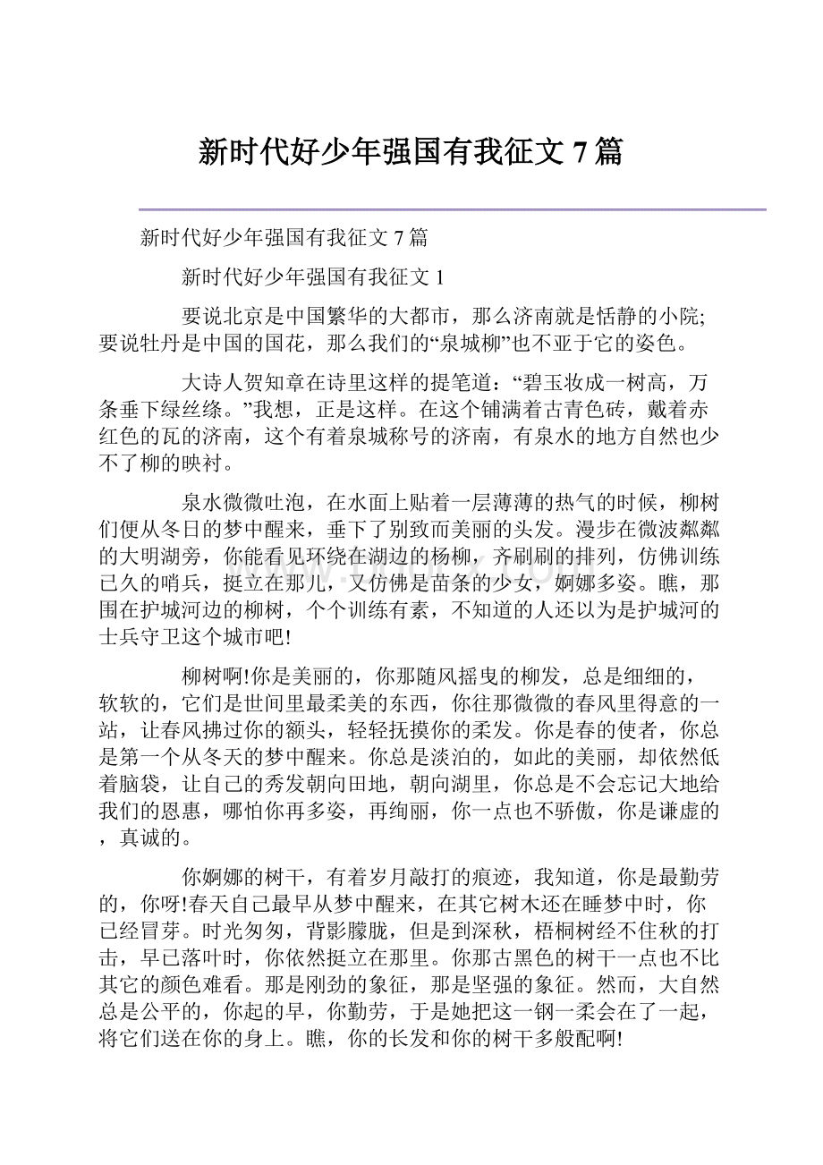 新时代好少年强国有我征文7篇.docx_第1页