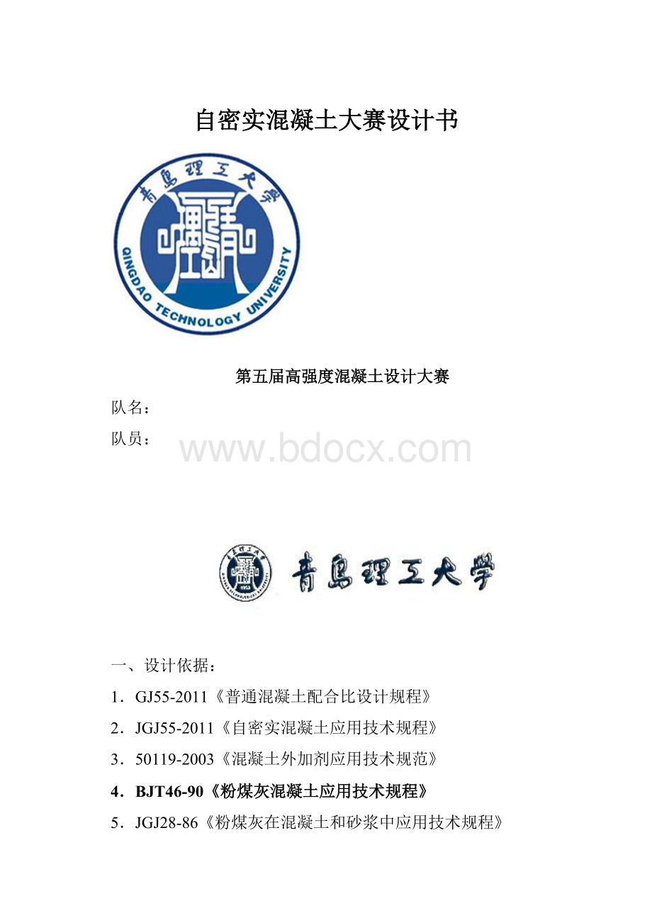 自密实混凝土大赛设计书.docx