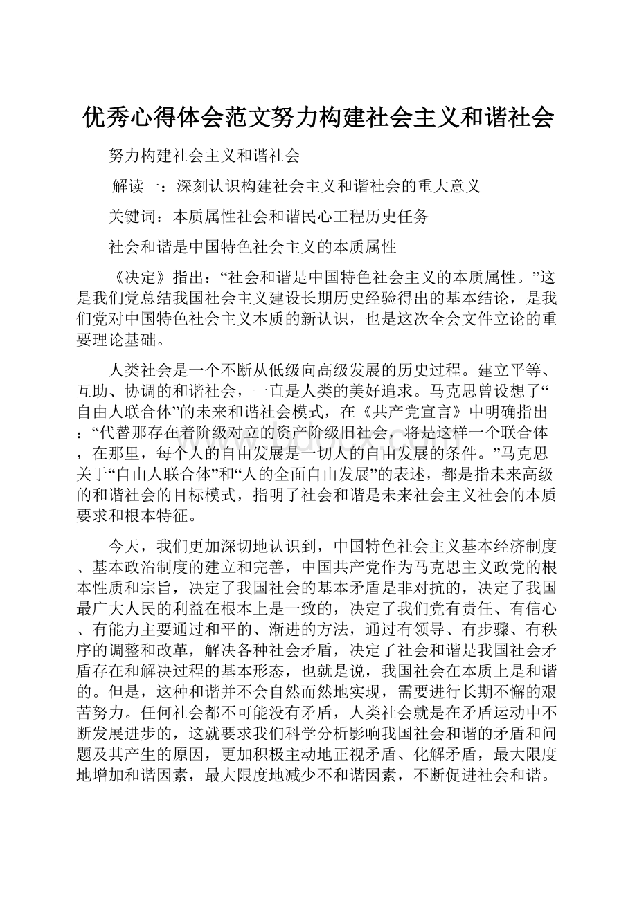 优秀心得体会范文努力构建社会主义和谐社会.docx