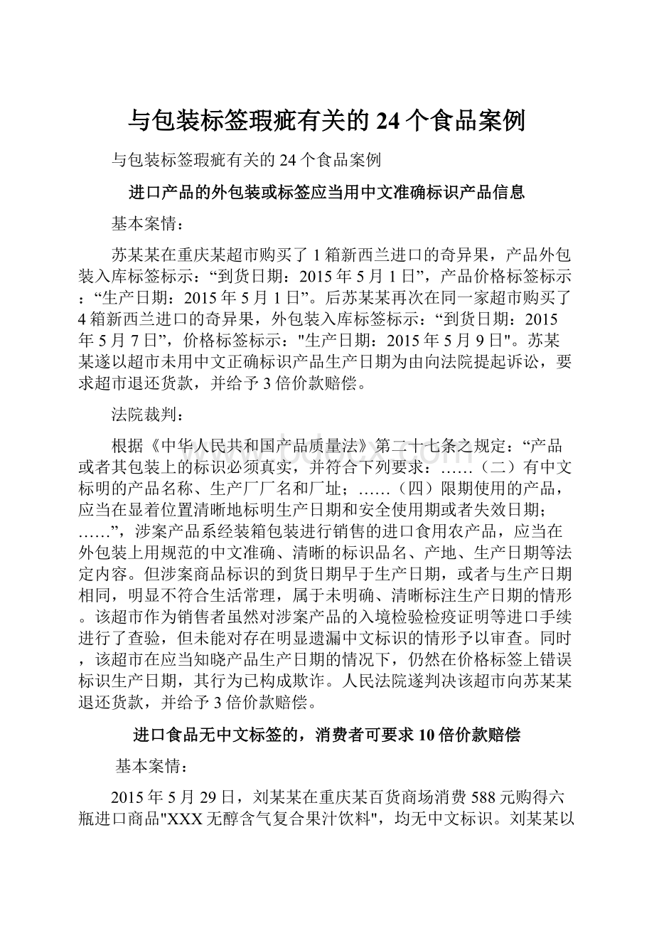 与包装标签瑕疵有关的24个食品案例.docx