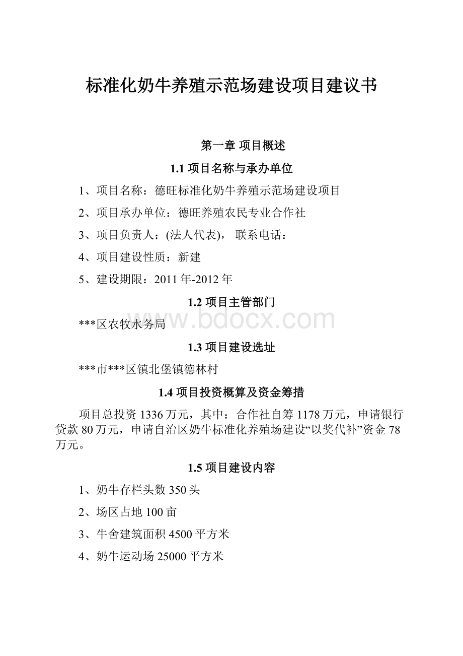 标准化奶牛养殖示范场建设项目建议书.docx_第1页