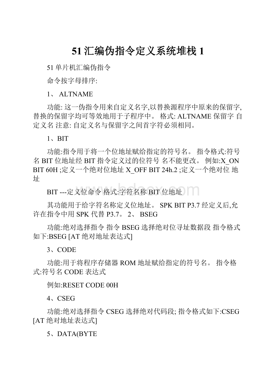 51汇编伪指令定义系统堆栈1.docx