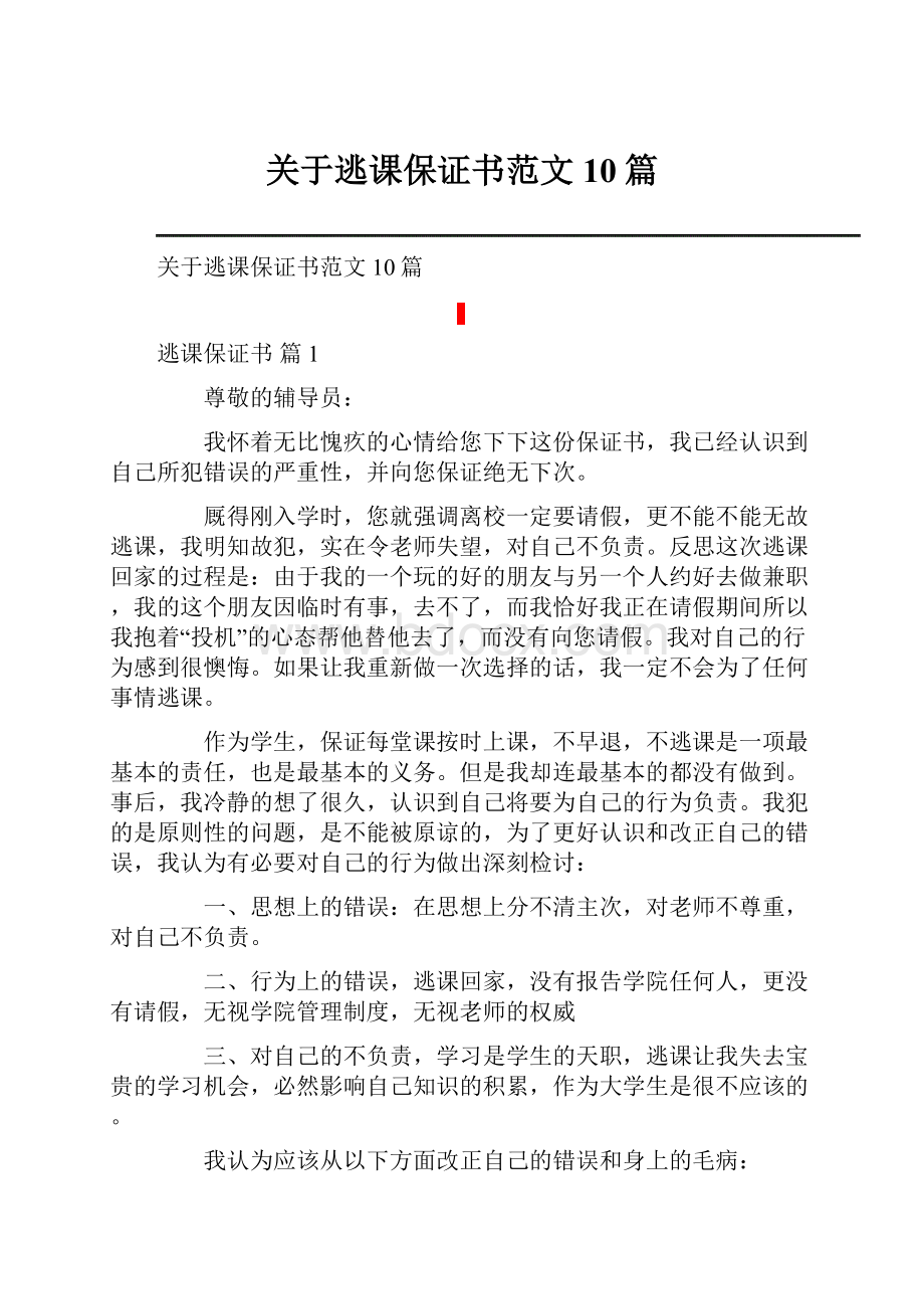 关于逃课保证书范文10篇.docx