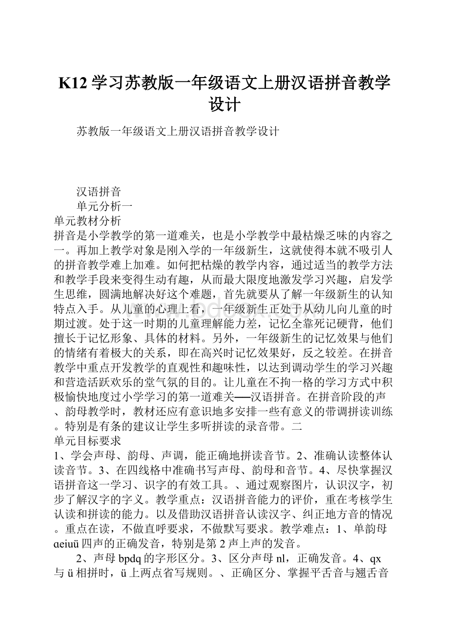K12学习苏教版一年级语文上册汉语拼音教学设计.docx