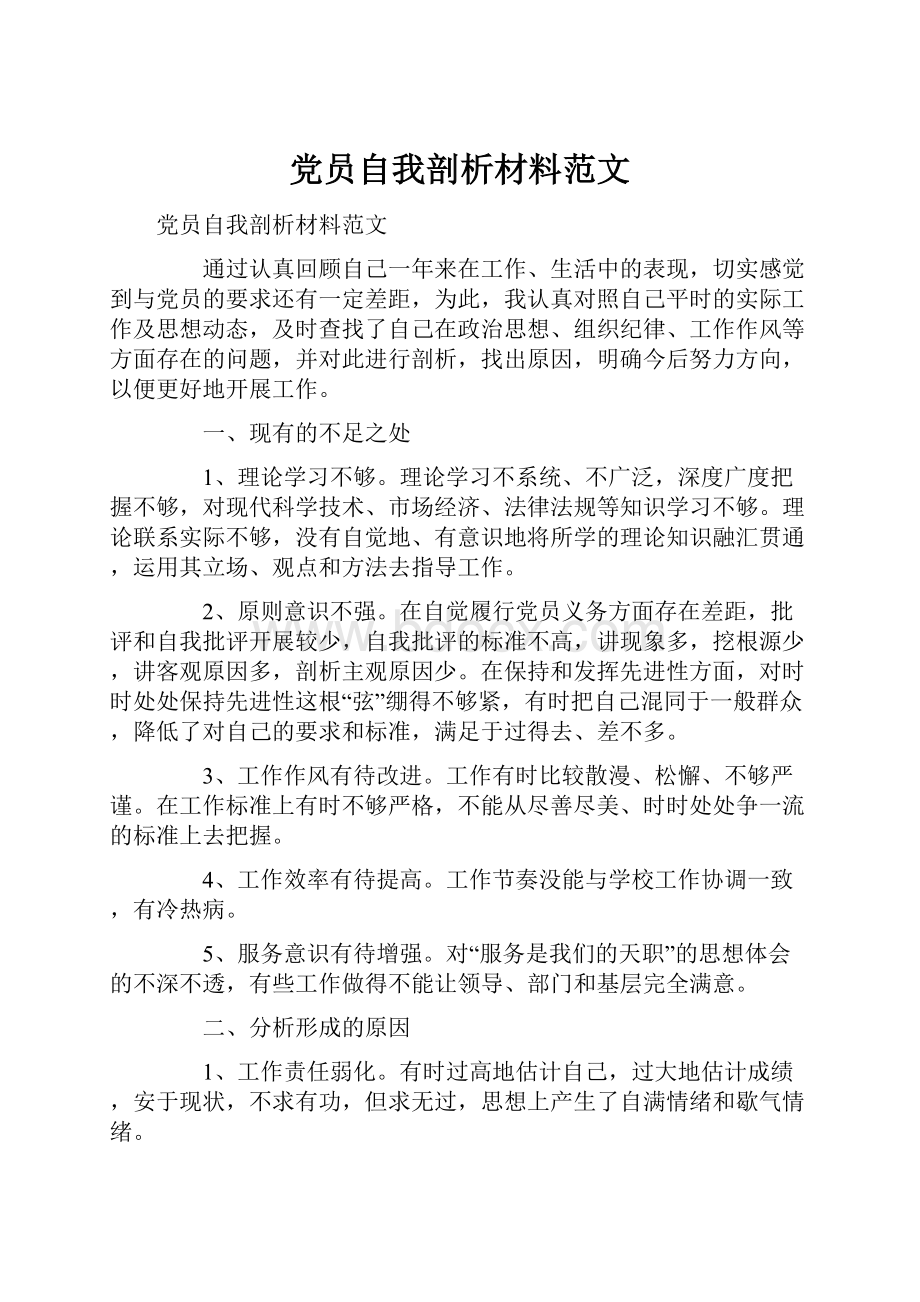 党员自我剖析材料范文.docx