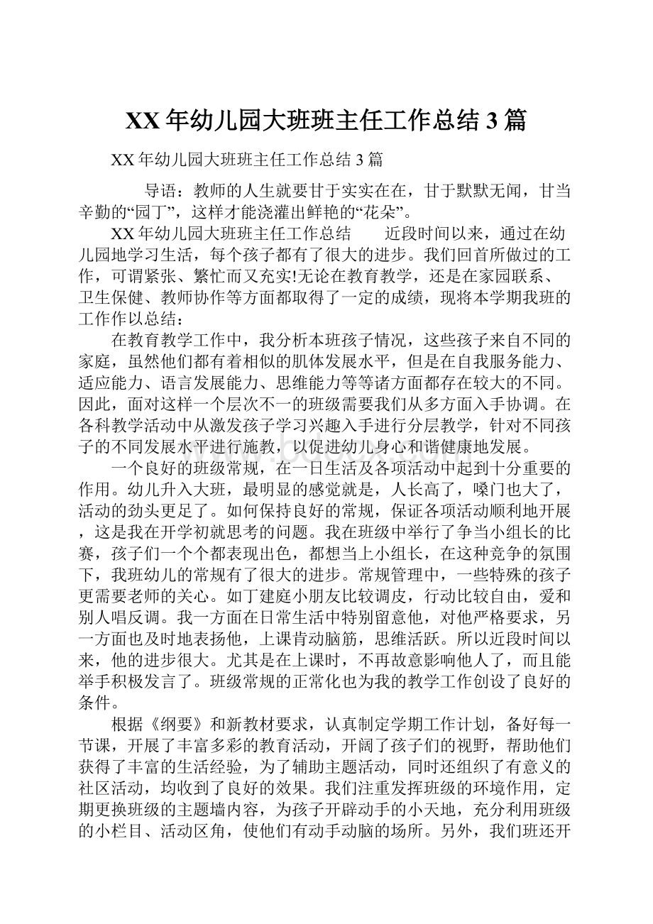 XX年幼儿园大班班主任工作总结3篇.docx_第1页