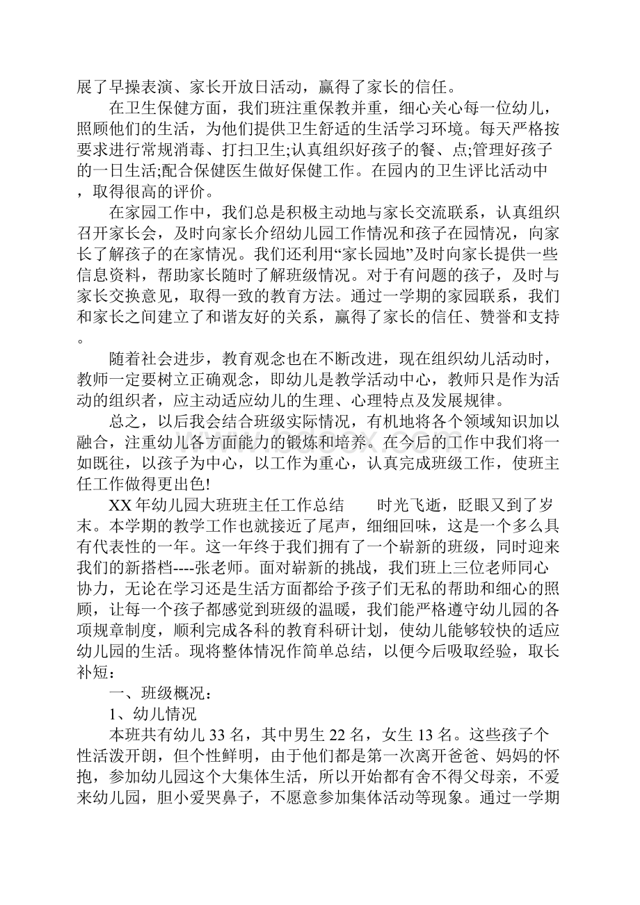 XX年幼儿园大班班主任工作总结3篇.docx_第2页