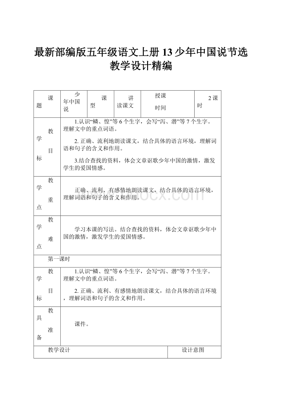 最新部编版五年级语文上册13少年中国说节选教学设计精编.docx