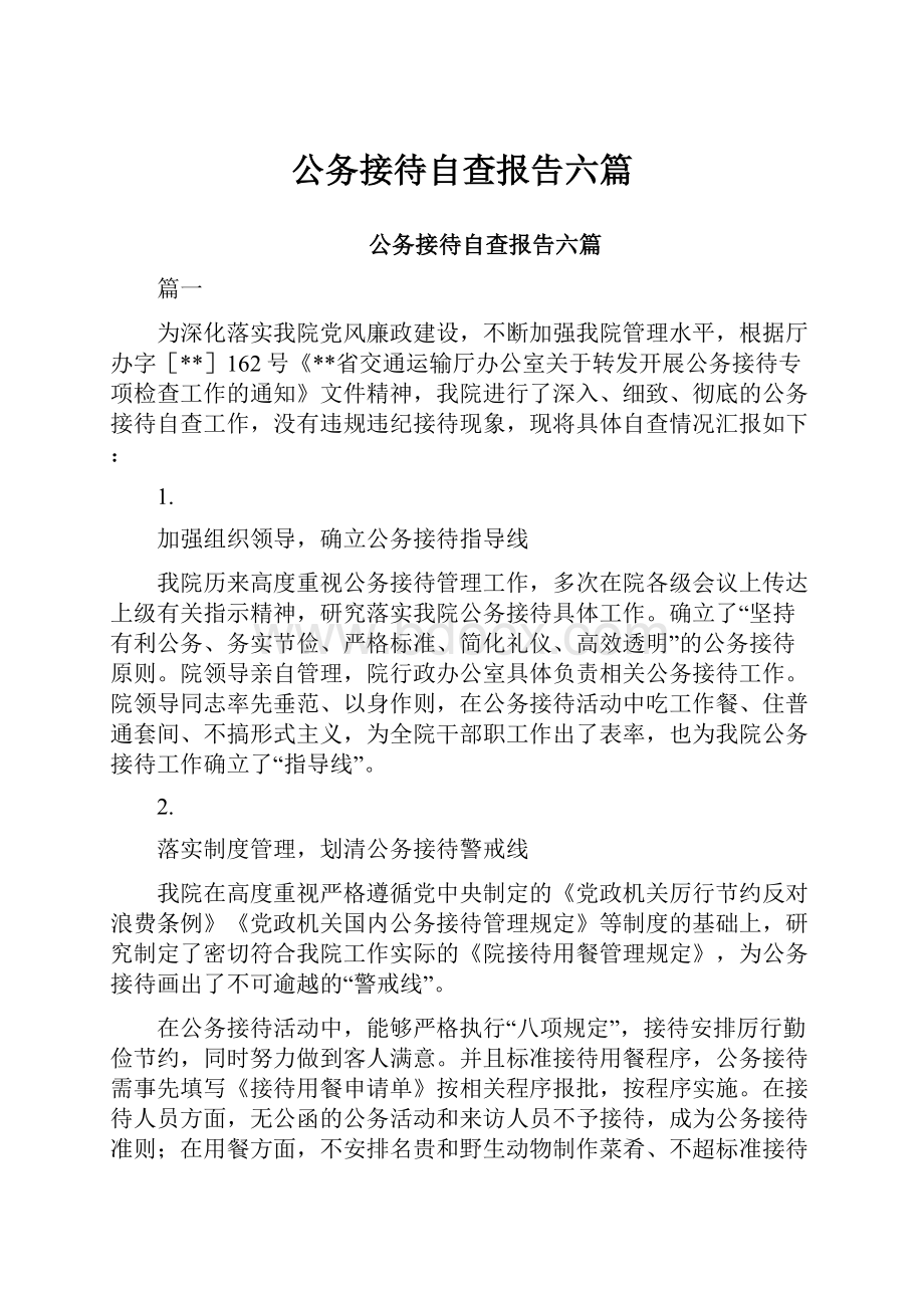 公务接待自查报告六篇.docx_第1页