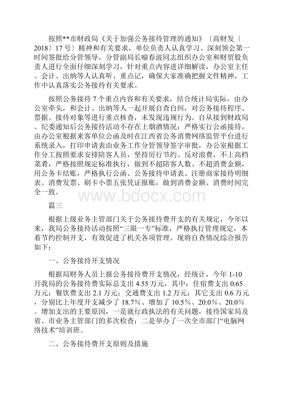 公务接待自查报告六篇.docx_第3页