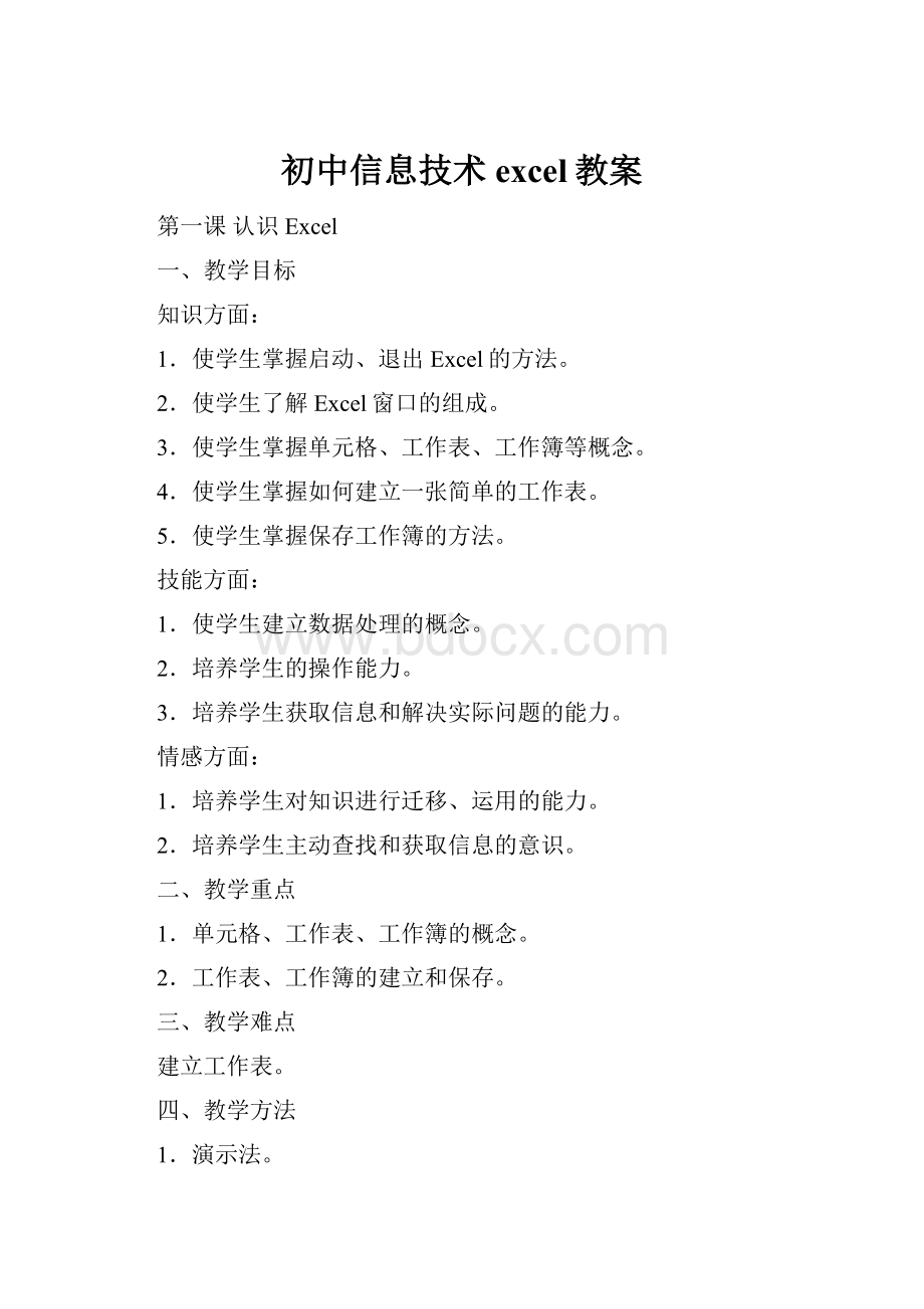 初中信息技术excel教案.docx_第1页