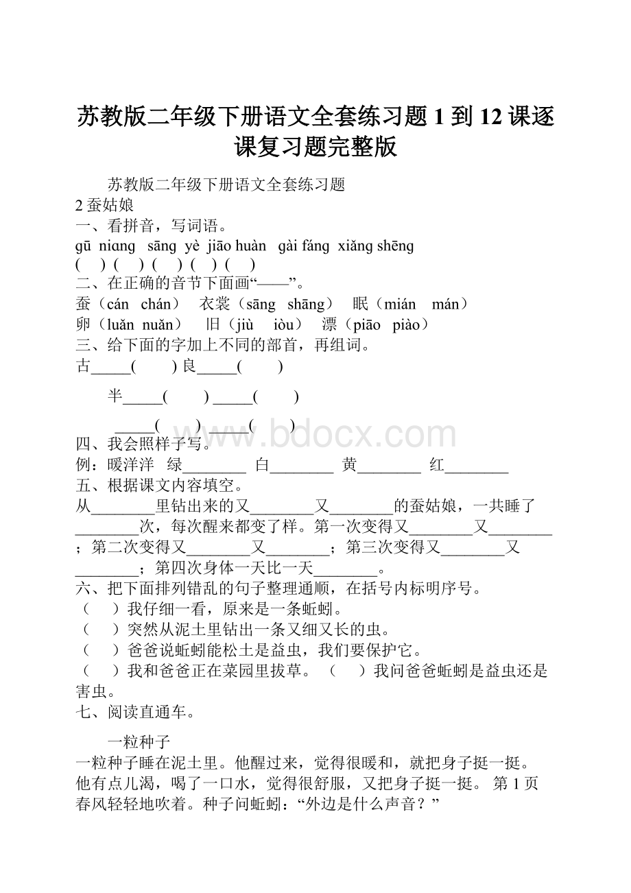 苏教版二年级下册语文全套练习题1到12课逐课复习题完整版.docx