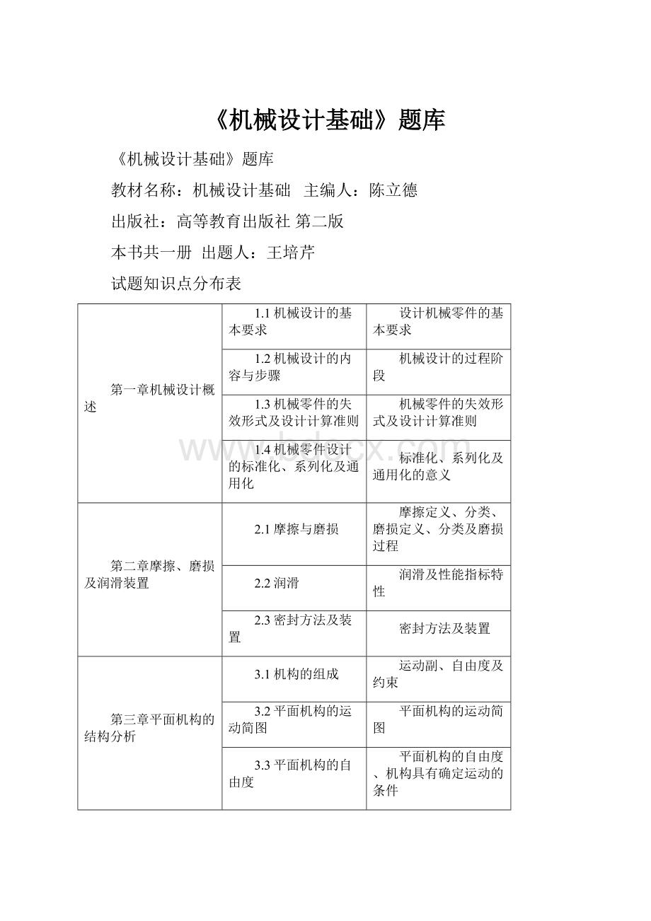 《机械设计基础》题库.docx