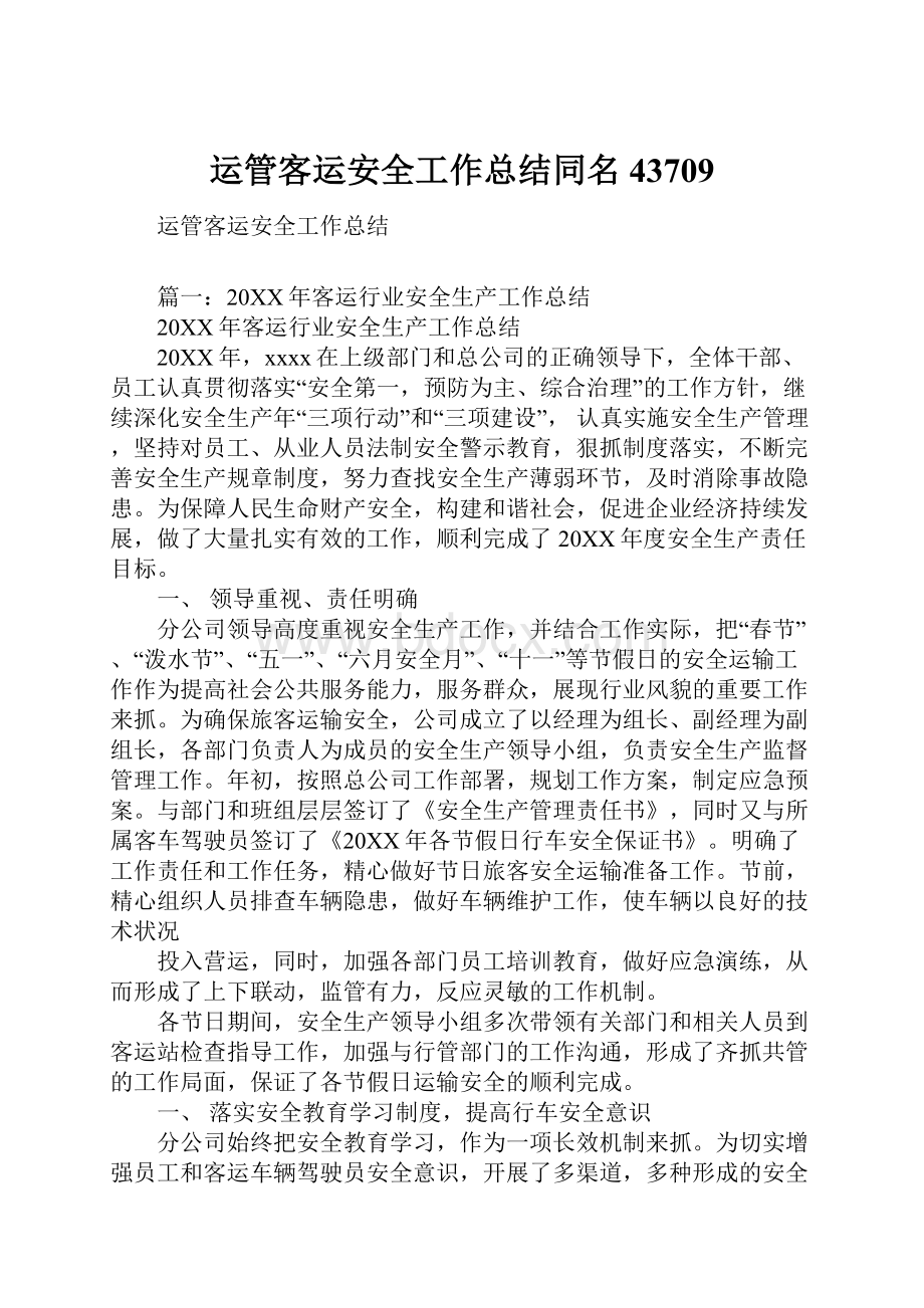 运管客运安全工作总结同名43709.docx